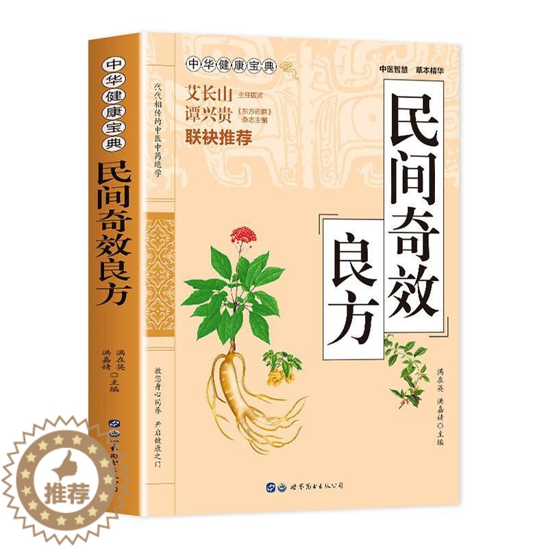 [醉染正版]民间奇效良方 中华健康宝典系列家庭保健常见病名医良方诊断与用药 儿科妇科皮肤外科常见病诊疗指南 中草药抓配千