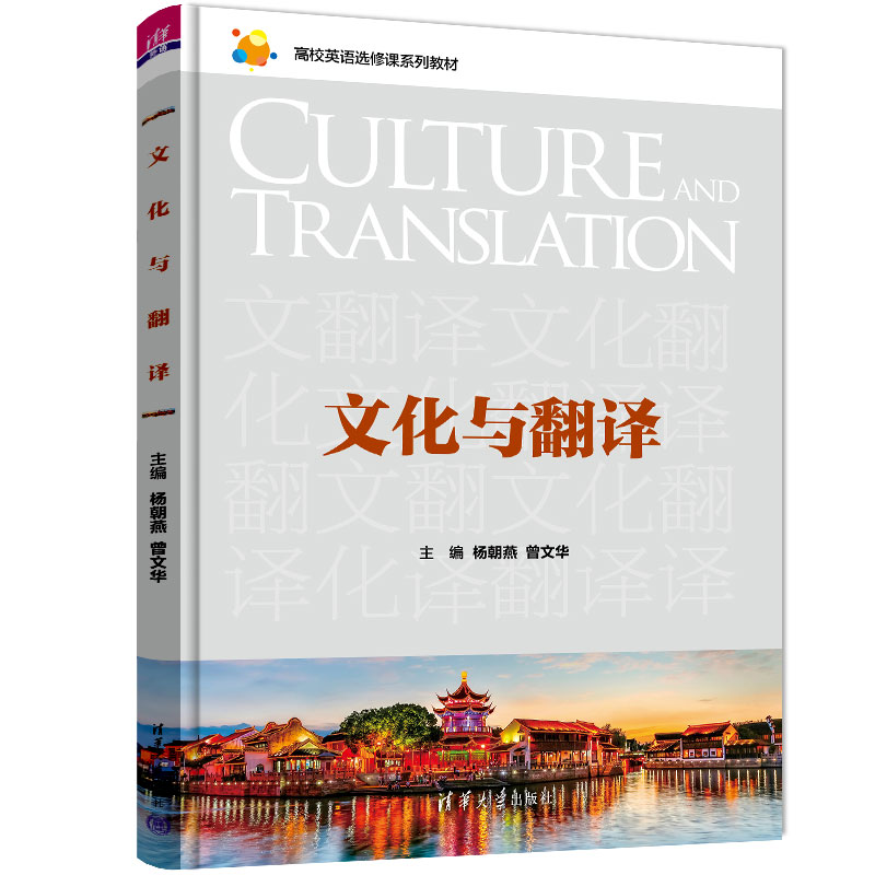 醉染图书文化与翻译9787302615798高清大图