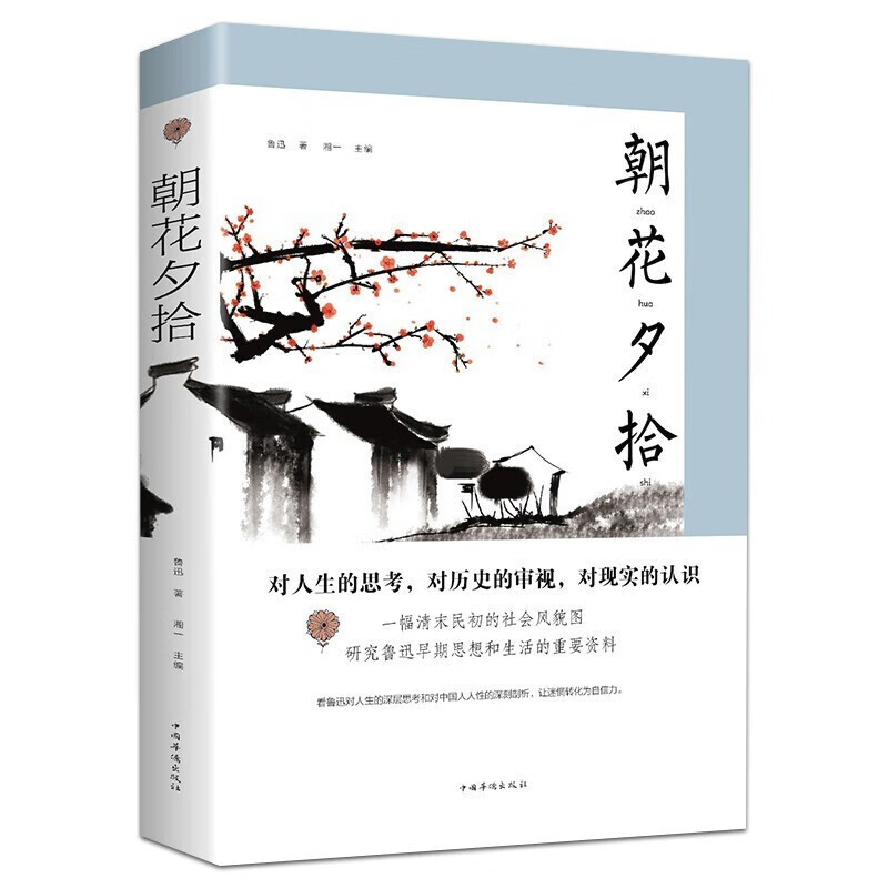 默认 [正版]朝花夕拾 鲁迅作品集 中国现当代文学名著初中生初一上册课外读物鲁迅经典