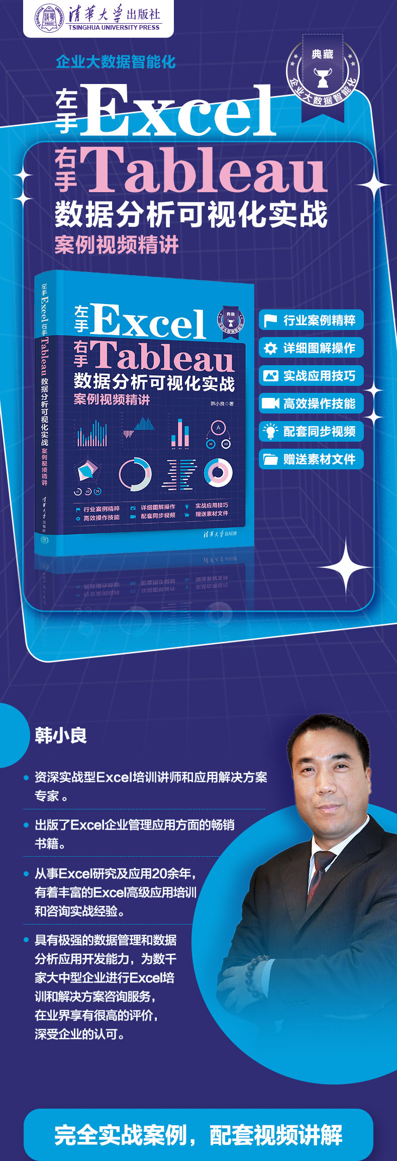 左手EXCEL右手TABLEAU数据分析可视化入门案例视频精讲