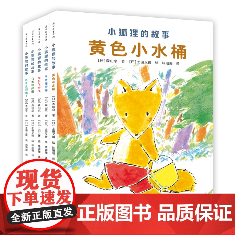 小狐狸的故事全套5册外国儿童文学读物一二三年级小学生课外阅读书籍宝宝睡前故事书早教启蒙6-7-8周岁幼儿图画书动物小说高清大图