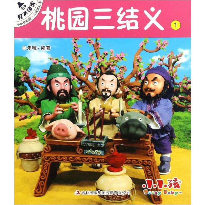桃园三结义 (明)罗贯中 著;禾稼 改编 著 少儿 文轩网