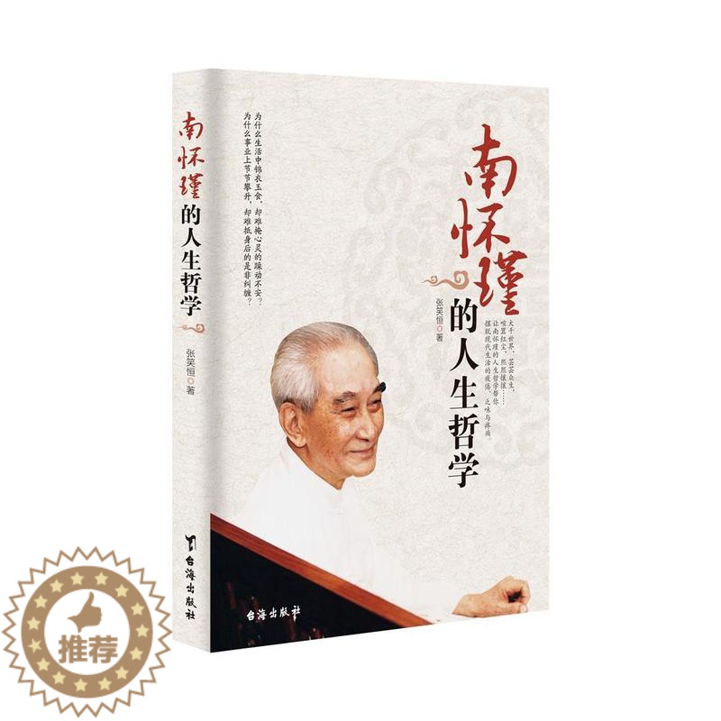 【醉染正版】正版 南怀瑾的人生哲学 张笑恒著 哲学类书籍成功励志类书籍 讲述人生智慧书籍