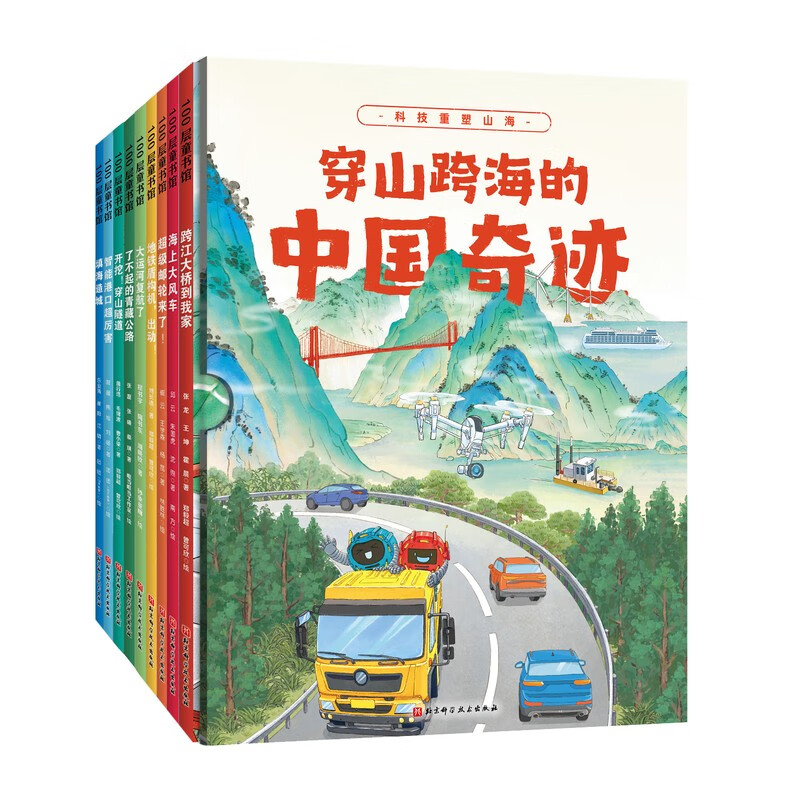 穿山跨海的中国奇迹(全9册)科普 中国力量 大工程 北京科学技术 新品高清大图