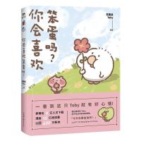 你会喜欢笨蛋吗 花栗鼠Toby 著 文学 文轩网