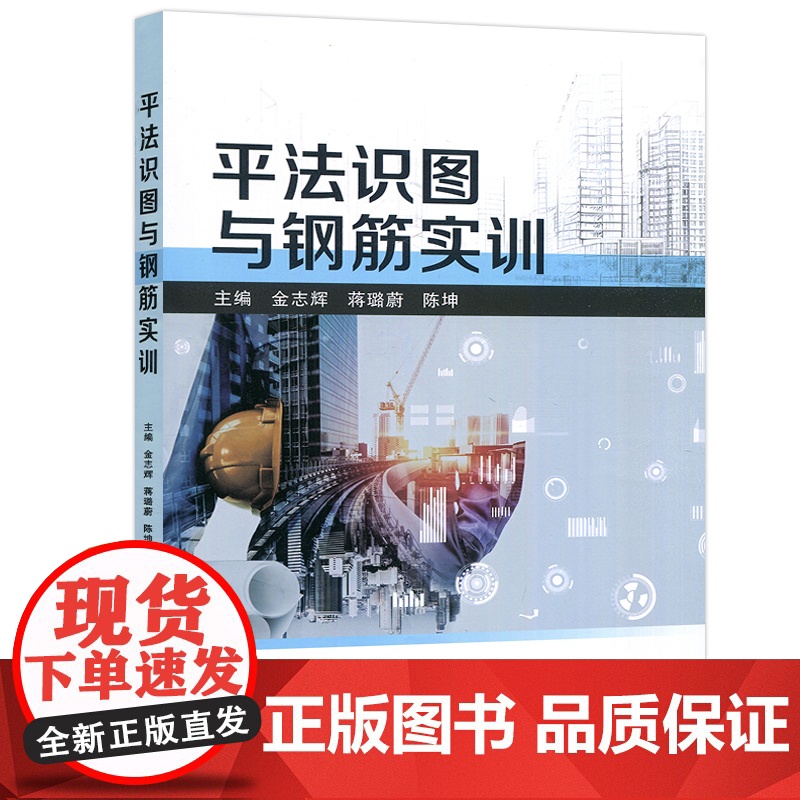 哈工大 平法识图与钢筋实训 金志辉 蒋璐蔚 陈坤 混凝土结构施工图平面整体表示方法 哈尔滨工业大学出版社高清大图