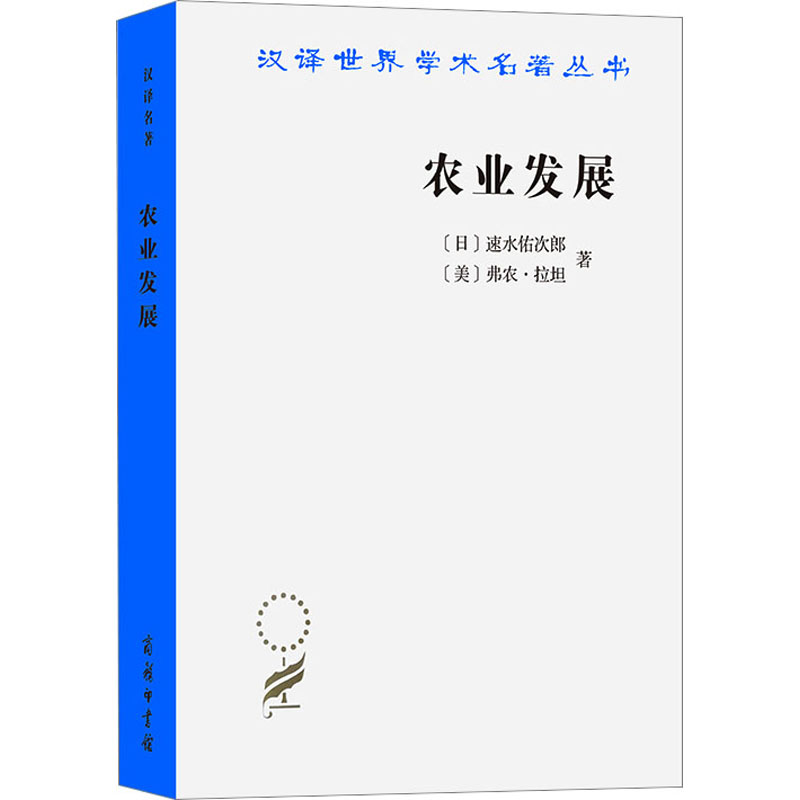 [M]农业发展 国际前景-9787100228695高清大图