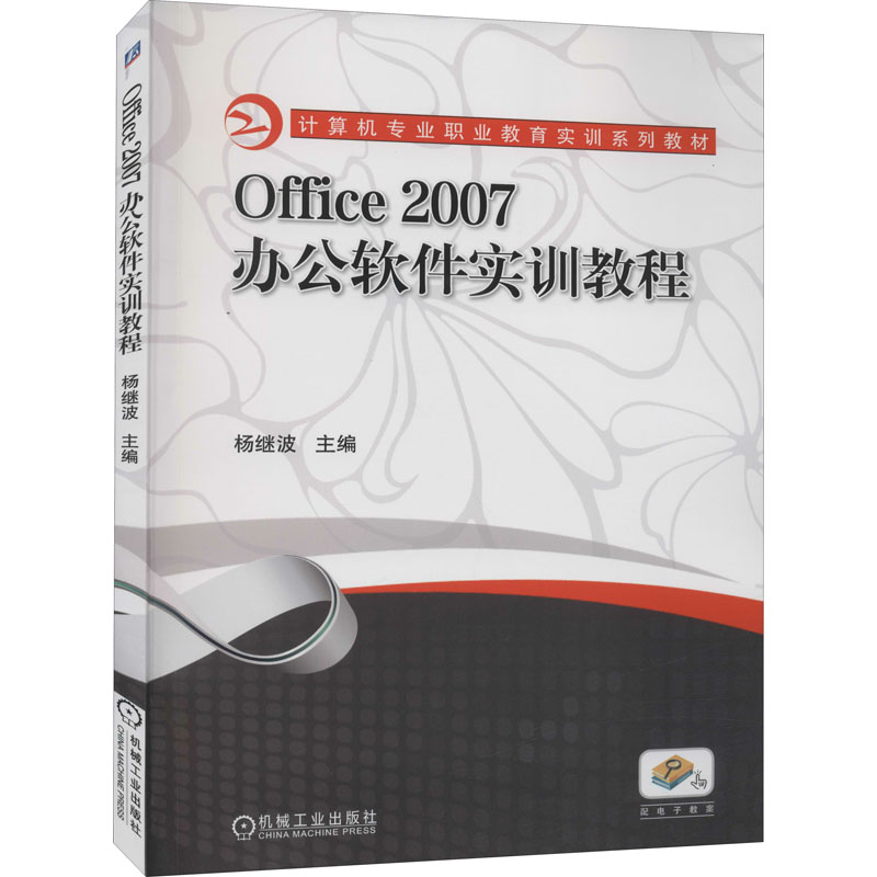 [M]Office2007办公软件实训教程-9787111332756