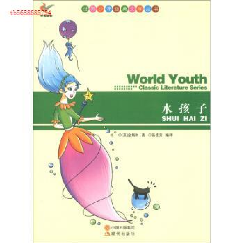 正版新书]世界少年经典文学丛书-水孩子英.金斯利主978751431326高清大图