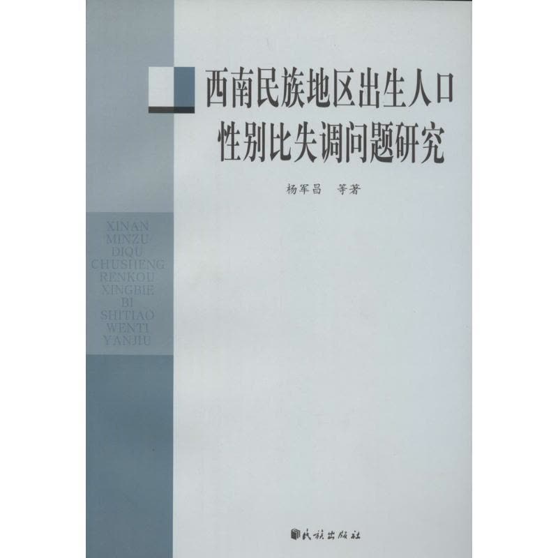 [M]西南民族地区出生人口性别比失调问题研究-9787105105311图片