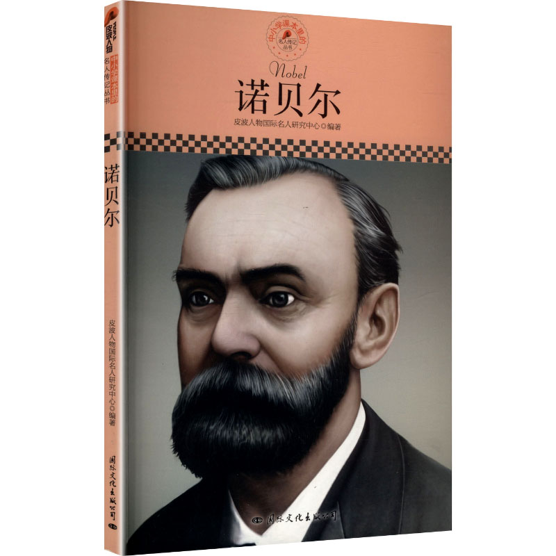 正版新书】诺贝尔皮波人物国际名人研究中心 bianzhu 编978751250