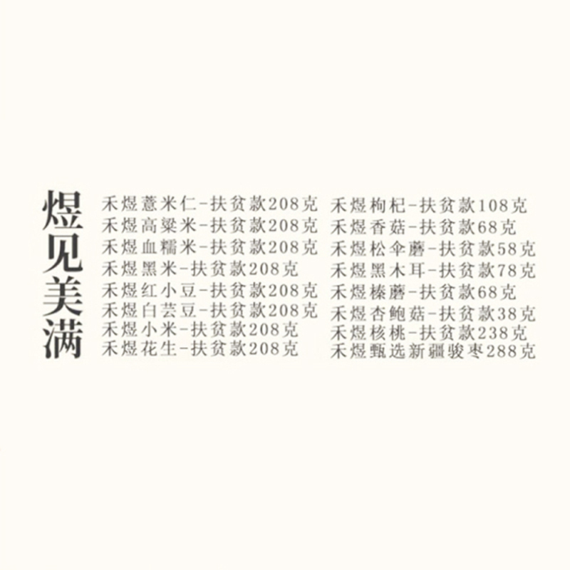 禾煜 煜见美满DHZX21 谷物礼盒3kg