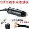 汽车载点烟器插头20A30A大功率充气泵电源延长线转换电木头耐高温 铜柱20A单插头(接线要焊接)