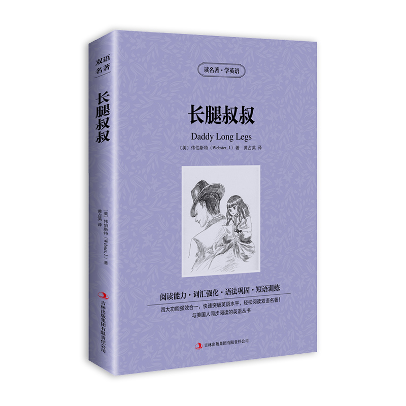 [正版]读名著 学英语 长腿叔叔 英汉双语读物英语书籍名著双语版英语名著阅读课外读物小学初中英语读物中英双语读物 长腿高清大图