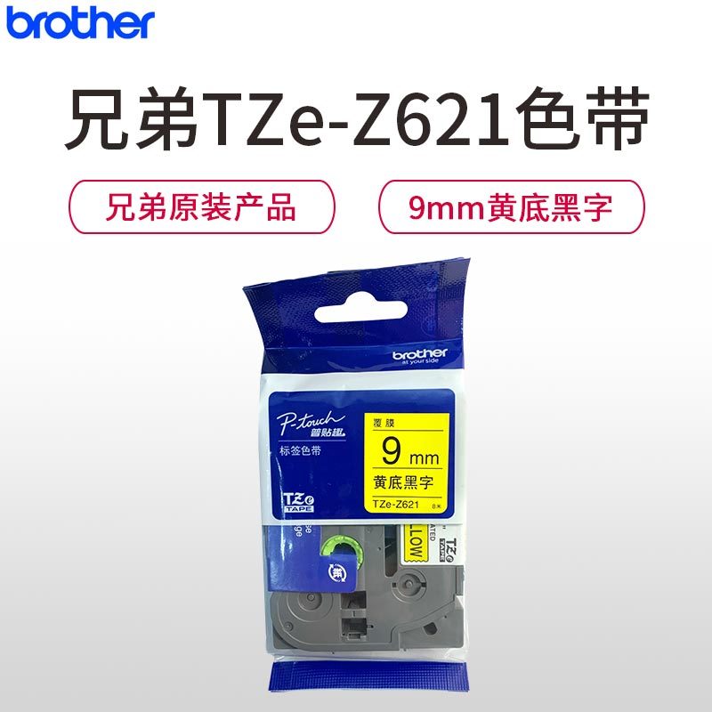 兄弟(brother)TZe-Z621原装标签色带/碳带 黄底黑字9mm