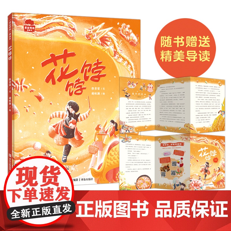 花饽饽 精装 张吉宙著 百班千人学前共读图书讲述非物质文化遗产花饽饽的来源制作过程传统习俗等学做花饽饽。高清大图