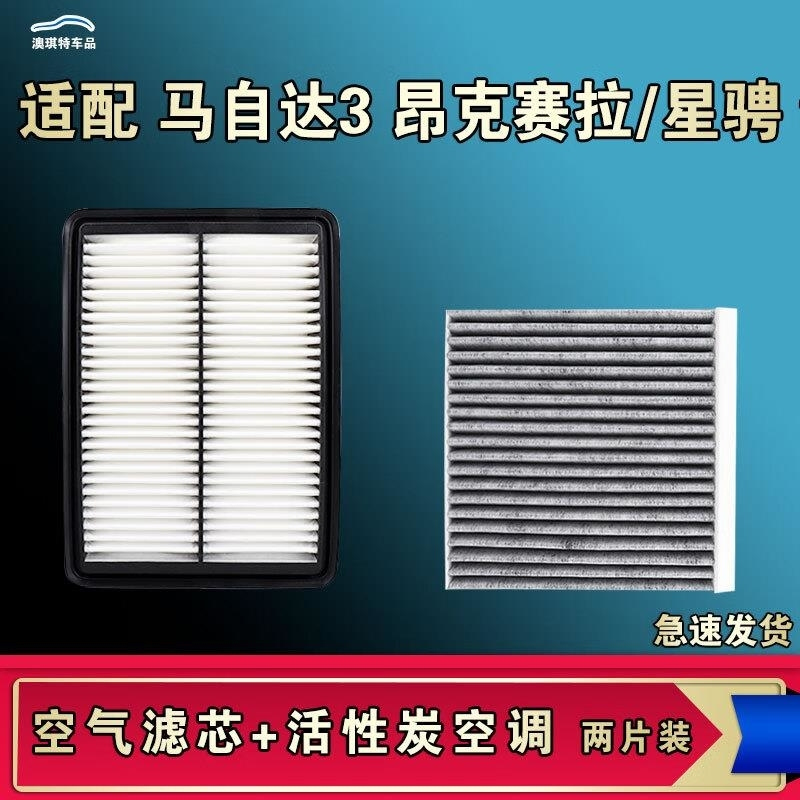 游枫亭适配马自达3昂克赛拉次时代星骋空气空调机油滤芯原厂17 20款清器