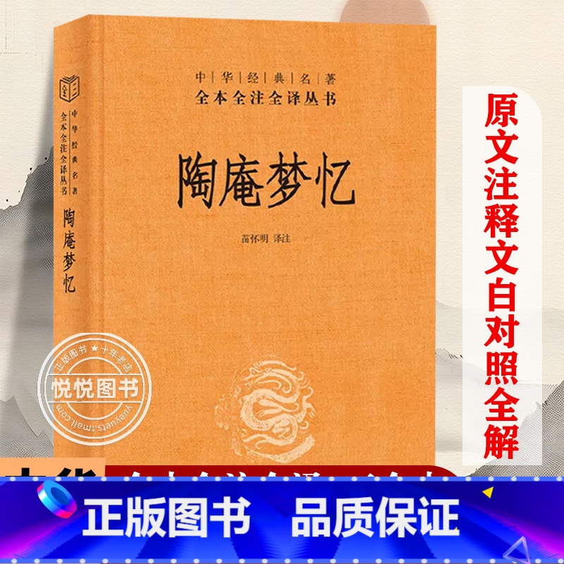 【正版】 陶庵梦忆 精 中华书局 陶庵梦忆 三全本 中华经典名著全本全注全译 中国古诗词文学 西湖梦寻 文白对照 注