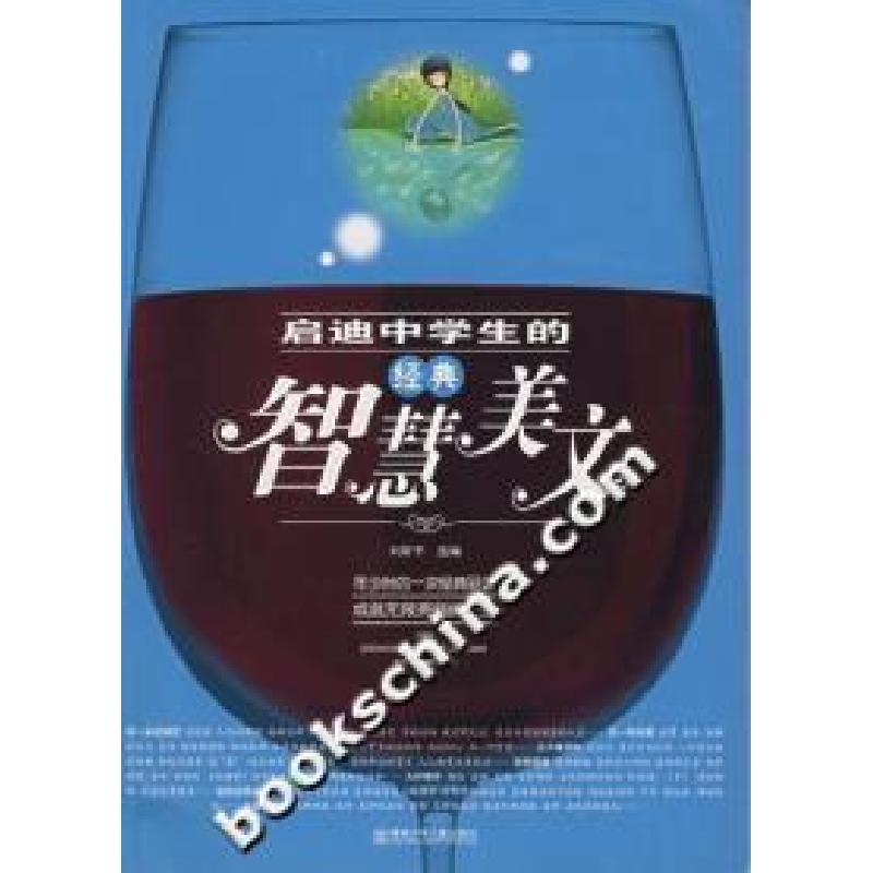 正版新书]启迪中学生的经典智慧美文本社9787535834195高清大图