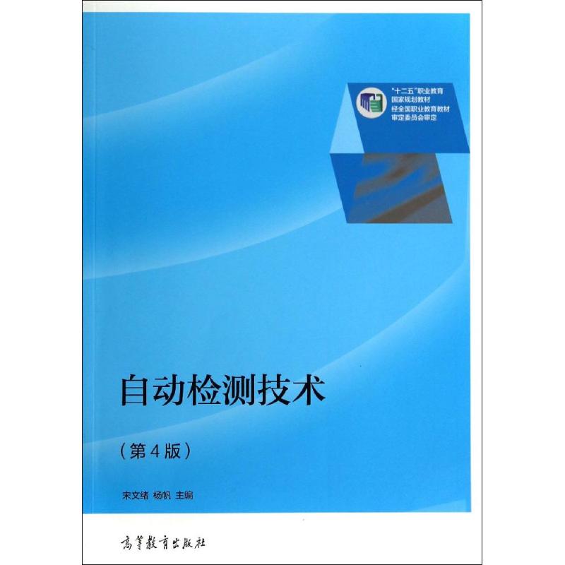 【M】自动检测技术(第4版十二五职业教育国家规划教材)-9787040361742