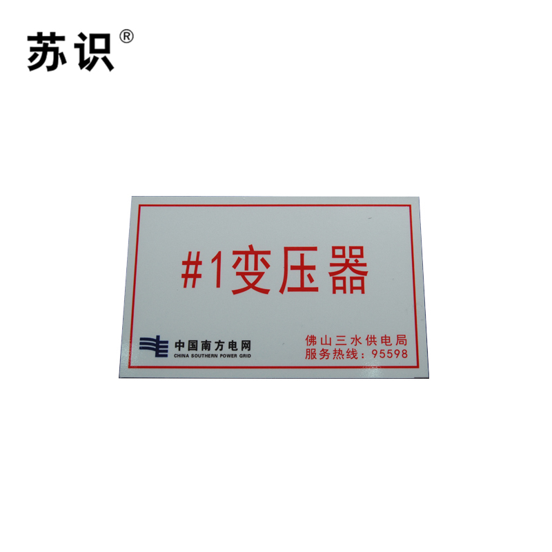 苏识 S-S138 户外开关、变压器设备标志牌搪瓷烧制 320*200mm（块）