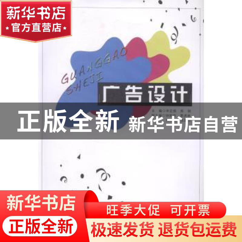 正版 广告设计 申定焕,郑钢主编 广东高等教育出版社 9787536150