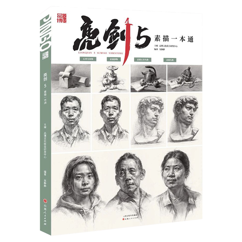 [正版]亮剑5素描一本通 2024品博文化吴静静高清大图