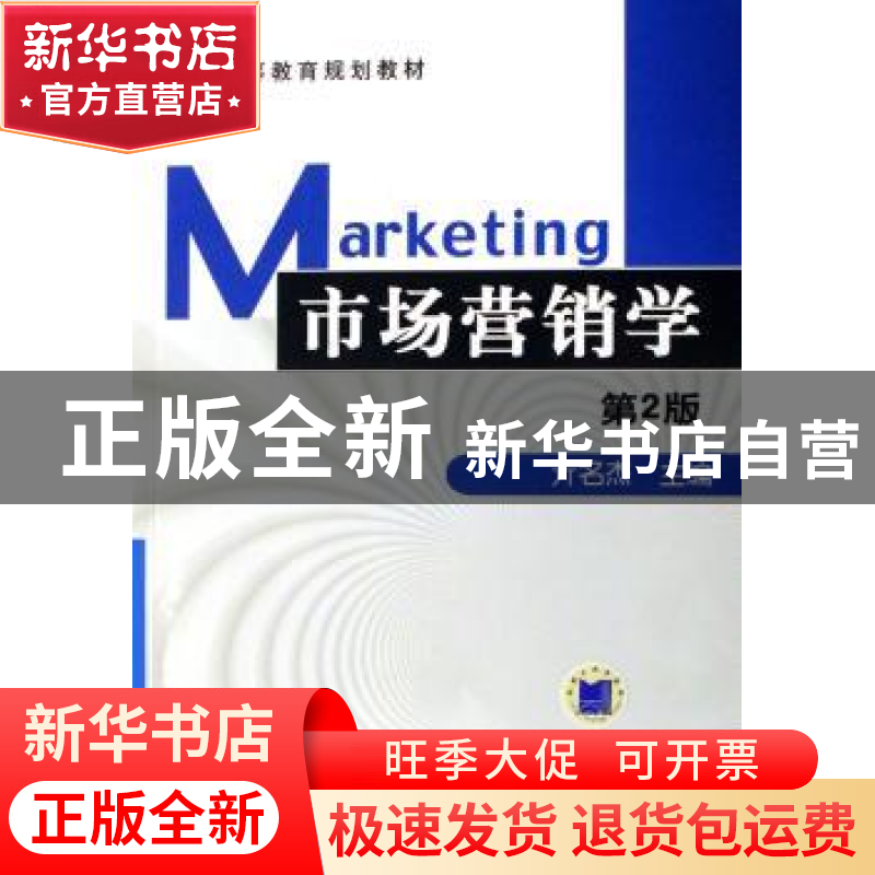 正版 普通高等教育规划教材-市场营销学 亓名杰 机械工业出版社 9