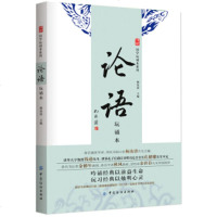 正版现货 国学玩诵本系列：论语（玩诵本）（注音版） 杨汝清初高中小学生青少年课外阅读孔子书籍四书五经 儒家经典书