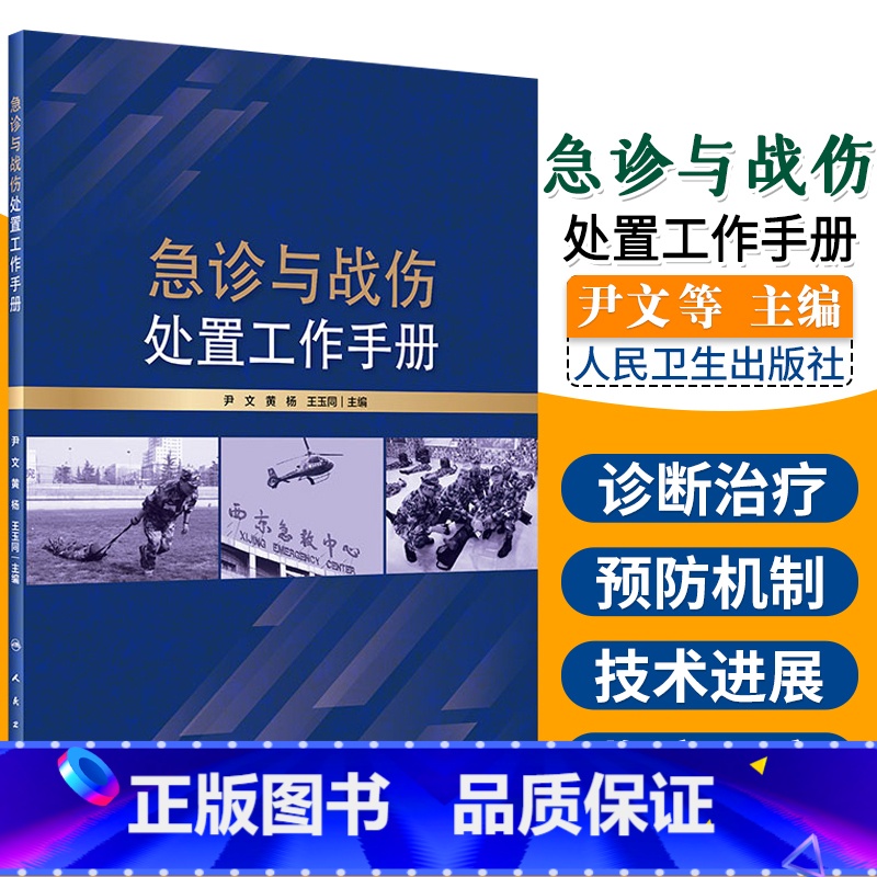 【正版】急诊与战伤处置工作手册 损伤急诊军事医学手册参考书 外科学 尹文 黄杨 玉同 主编 9787117295468