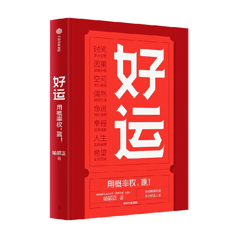 [正版]好运 喻颖正著 孤独大脑 主理人老喻新作 用概率权 赢 探究概率机制 设计好运人生 人生八幕 好运八则