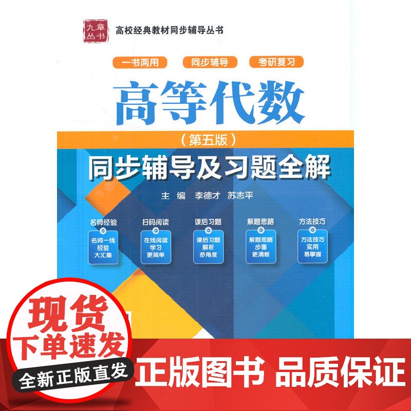 高等代数(第五版)同步辅导及习题全解(高校经典教材同步辅导丛书)高清大图