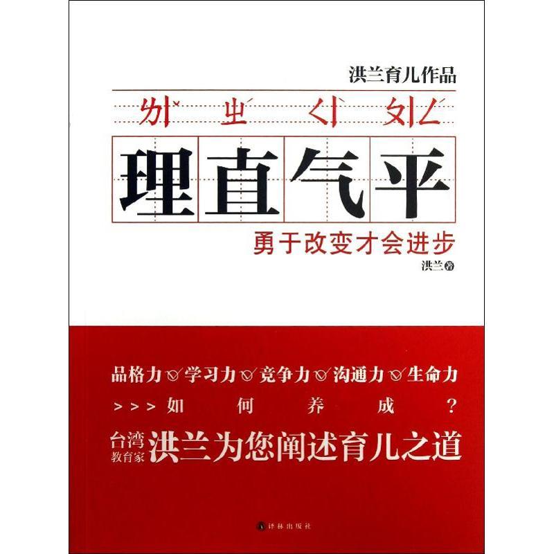 正版新书]理直气平 :用于改变才会进步洪兰9787544738378