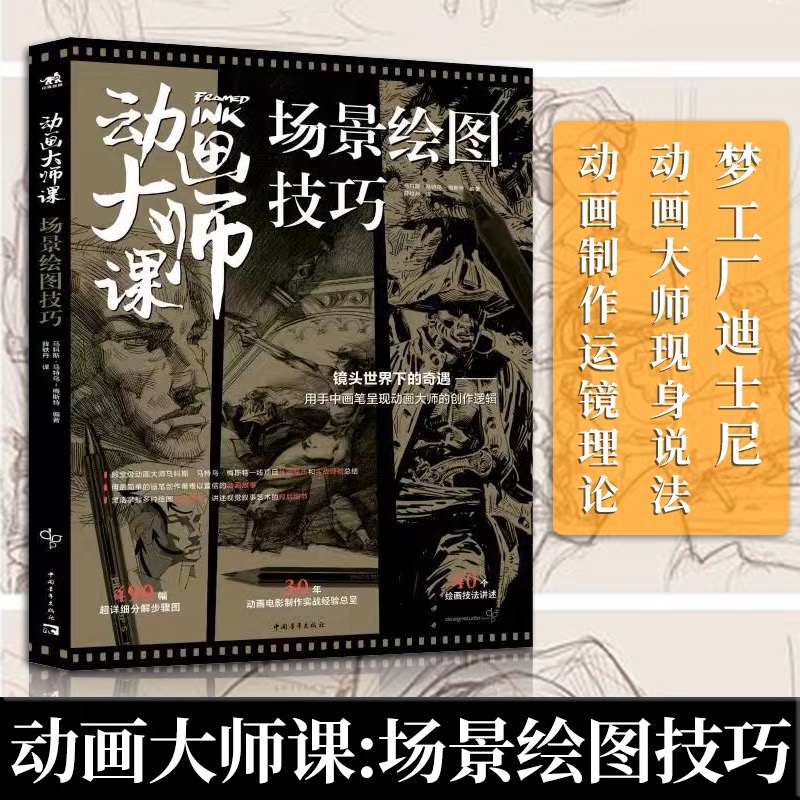 动画大师课系列[套装5册] [正版]可任选共5本动画大师课画幅与分镜+人物透视+场景绘图技巧+分镜头脚本设计场景透视梦工高清大图
