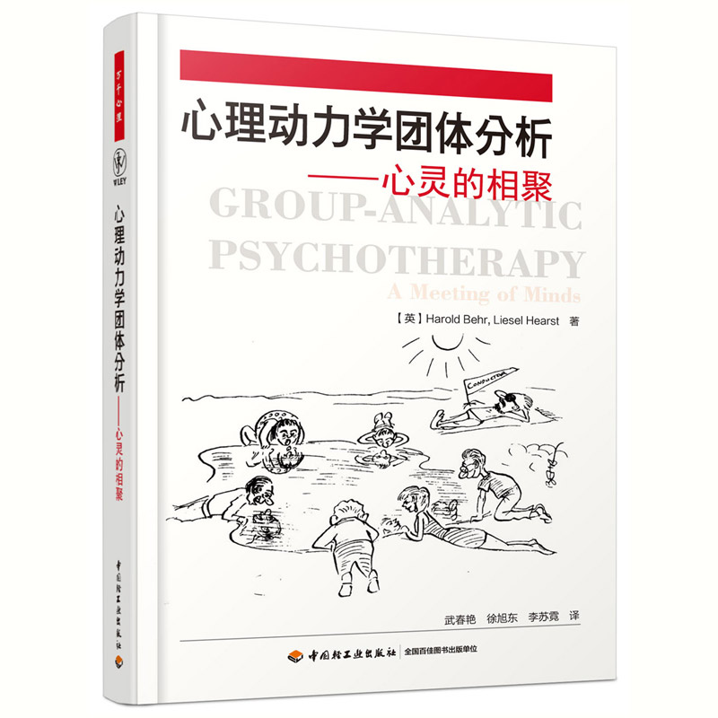[醉染正版]正版 心理动力学团体分析—心灵的相聚 万千心理 手把手教你如何带领心理动力学团体书籍 团体分析实践 临床高清大图