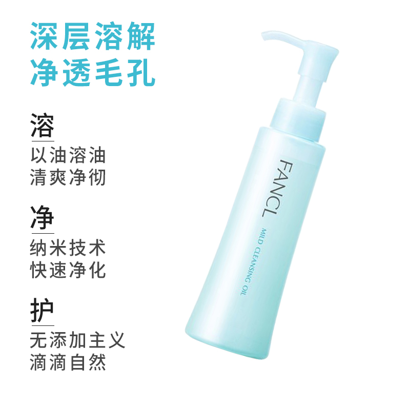 日本芳珂无添加纳米卸妆油 120ml 温和卸妆 专柜版高清大图