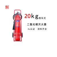 正天齐推车式二氧化碳 灭火器MTT/BE20