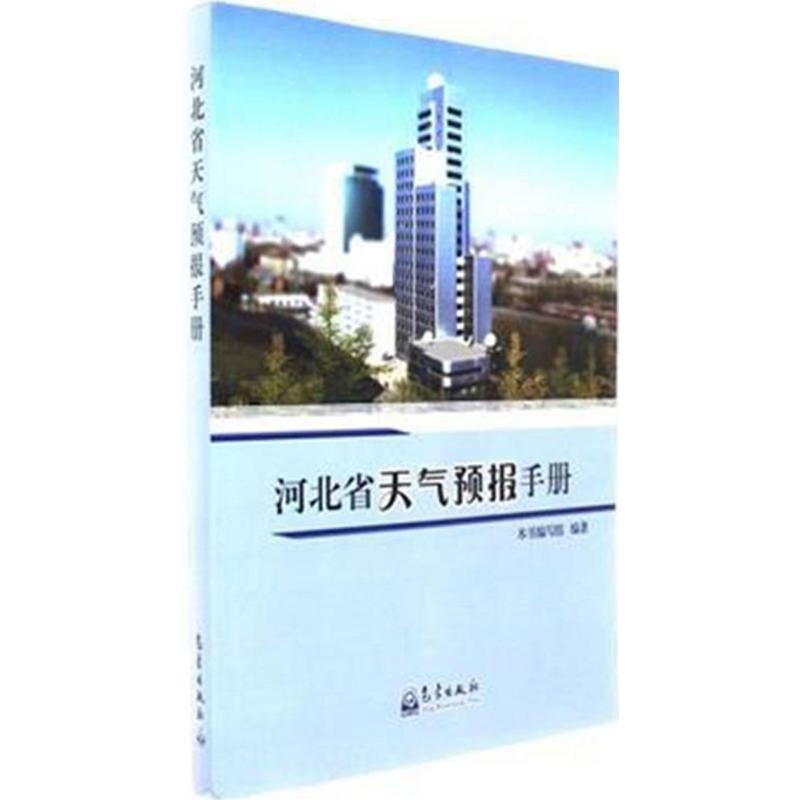 【M】河北省天气预报手册-9787502965976