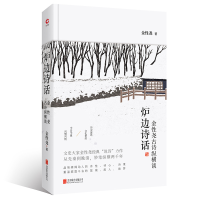 醉染图书炉边诗话/金尧9787559616876