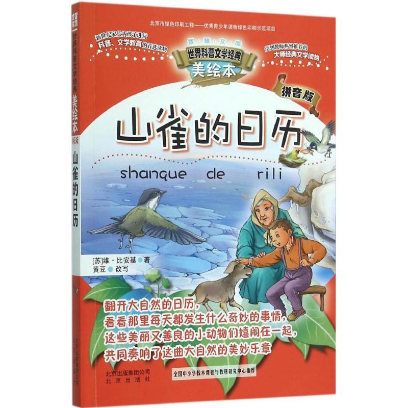 正版新书】山雀的日历维·比安基9787200116199