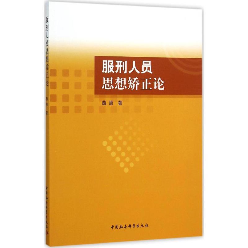 正版新书】服刑人员思想矫正论薛惠9787516162415