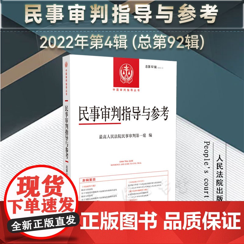 民事审判指导与参考2022年第4辑 (总第92辑) 人民法院出版社 9787510930829