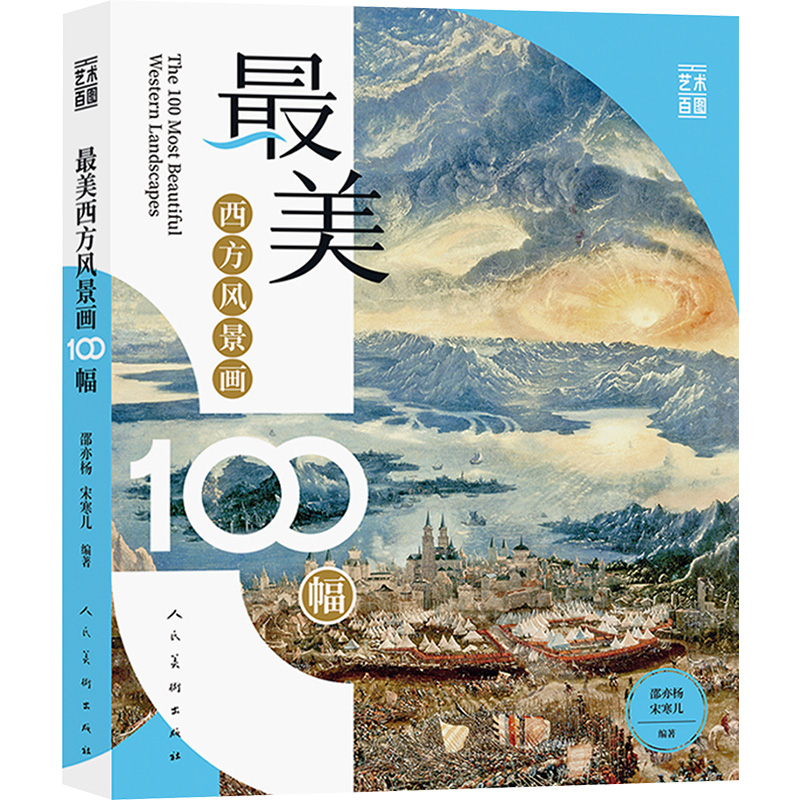 正版新书】最美西方风景画100幅邵亦杨,宋寒儿 编9787102095417