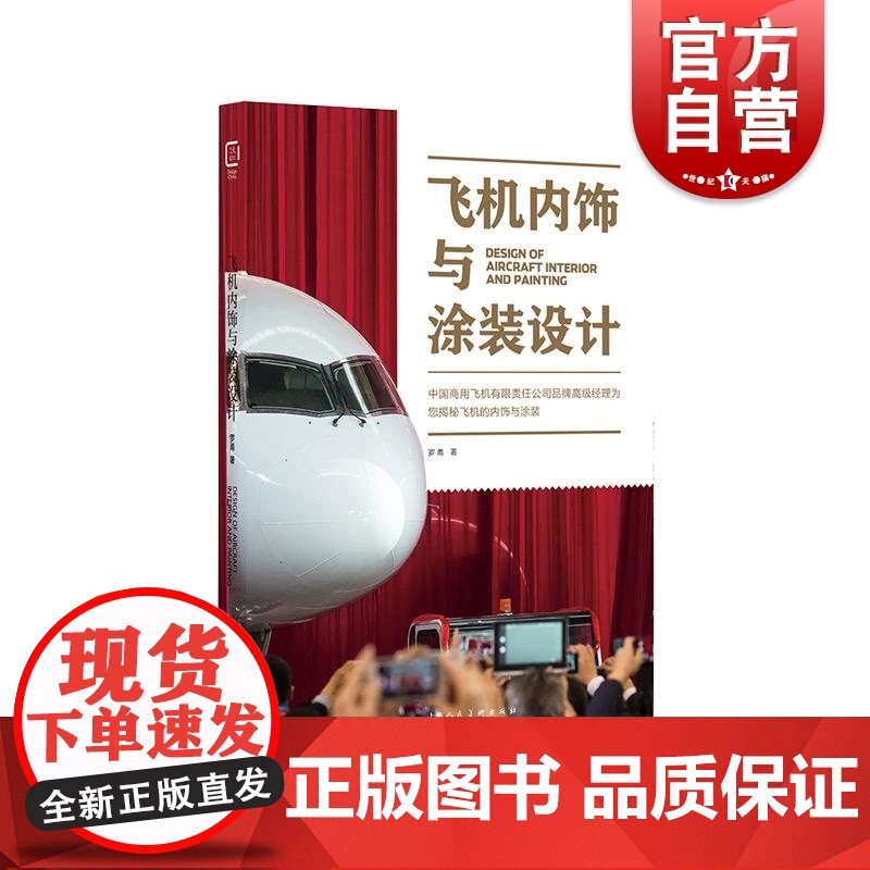 正版书籍 飞机内饰与涂装设计 飞机涂装历史传统工艺罗甬著上海人民美术出版社高清大图