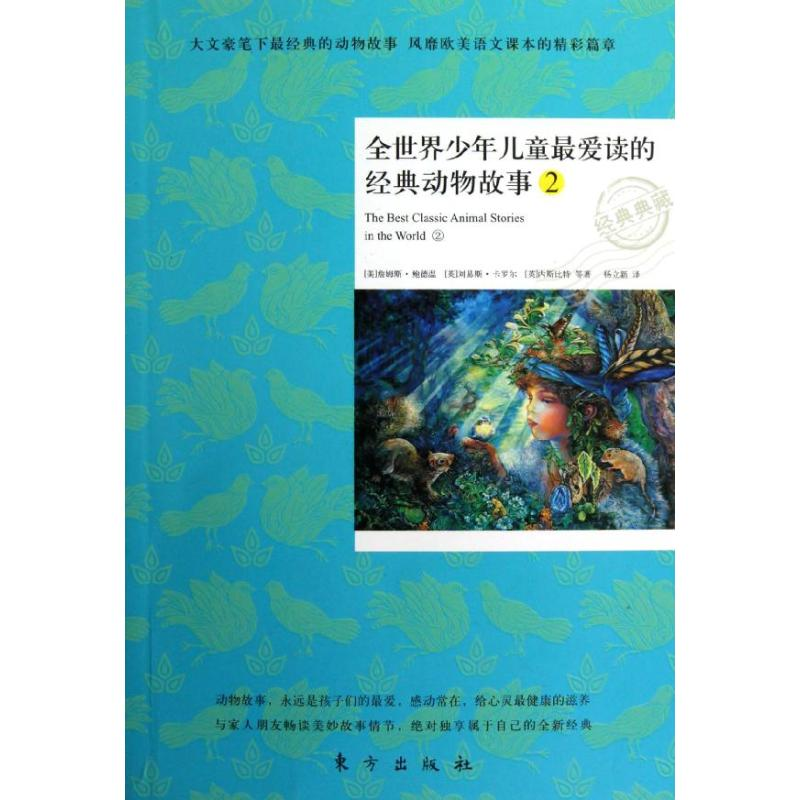 醉染图书全世界少年儿童读的经典动物故事 29787506052801高清大图