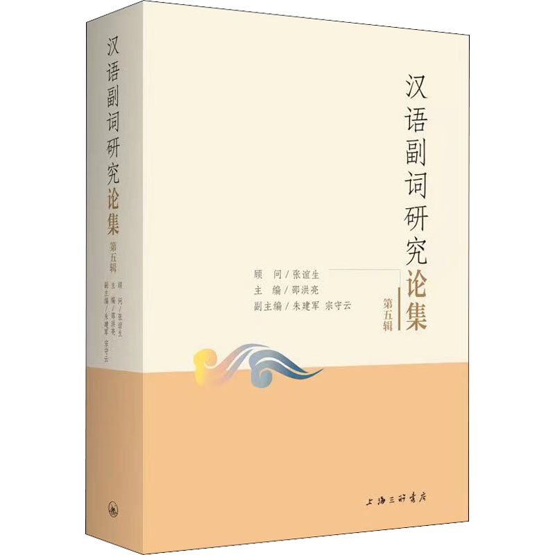 音像汉语副词研究论集 第5辑编者_邵洪亮|责编_杜鹃
