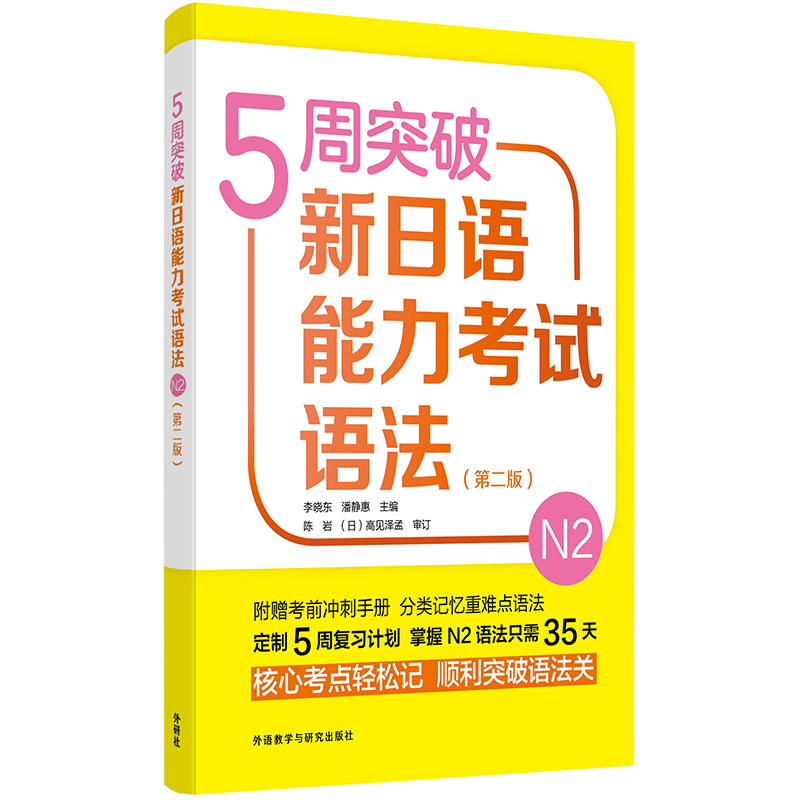 [正版]外研社5周突破新日语能力考试语法N2(第二版)高清大图