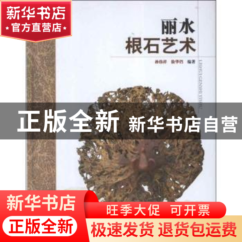正版 丽水根石艺术 孙伟祥,徐华铛编著 中国林业出版社 97875038
