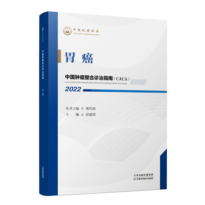 正版新书】中国肿瘤整合诊治指南:胃癌 2022樊代明,徐惠绵97875