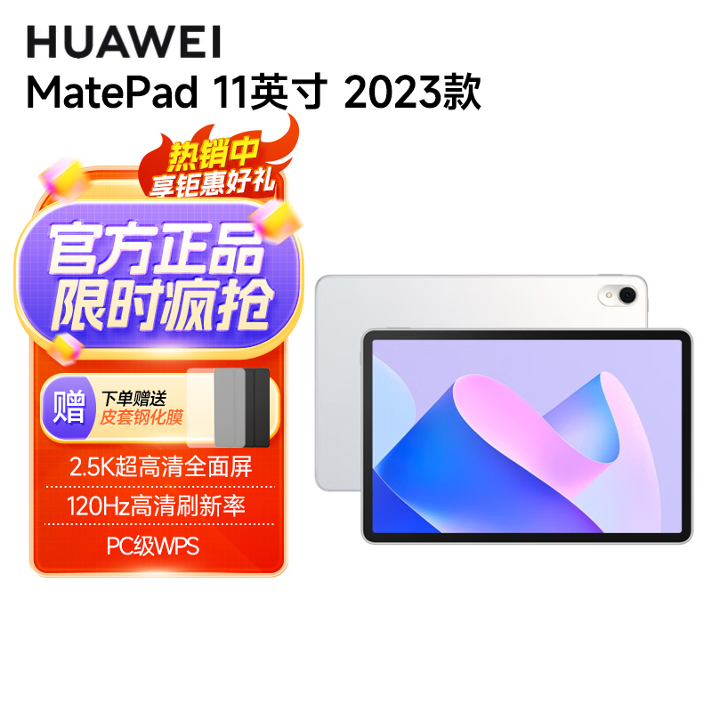 华为HUAWEI MatePad 11英寸2023款 柔光版120Hz高刷全面屏 HarmonyOS 娱乐学习平板电脑8+256GB WIFI 晶钻白